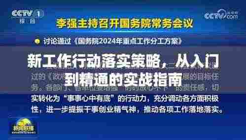 新工作行动落实策略,从入门到精通的实战指南