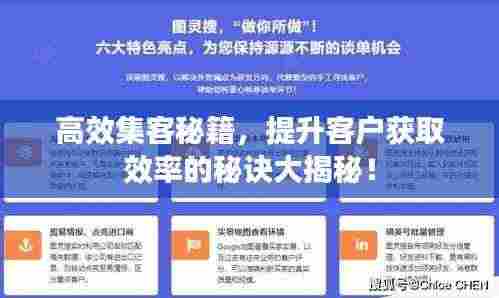 高效集客秘籍，提升客户获取效率的秘诀大揭秘！