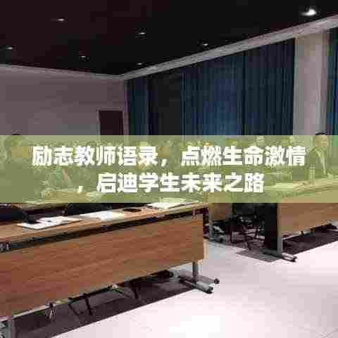 励志教师语录，点燃生命激情，启迪学生未来之路