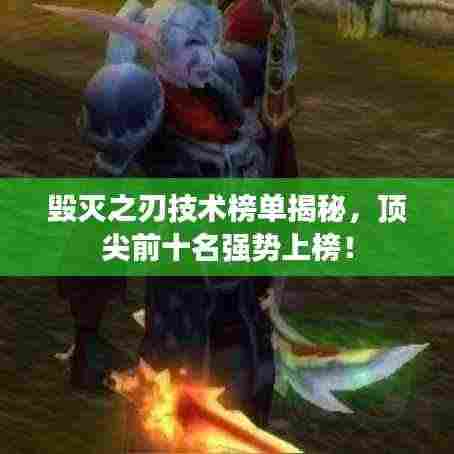 毁灭之刃技术榜单揭秘，顶尖前十名强势上榜！