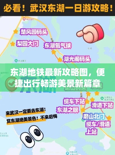 东湖地铁最新攻略图,便捷出行畅游美景新篇章开启!