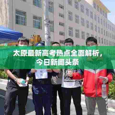 太原最新高考热点全面解析,今日新闻头条