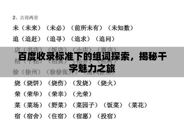 百度收录标准下的组词探索,揭秘干字魅力之旅