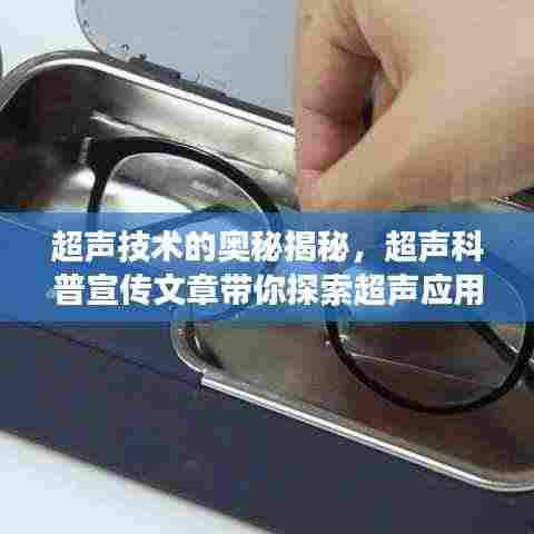 超声技术的奥秘揭秘,超声科普宣传文章带你探索超声应用之旅