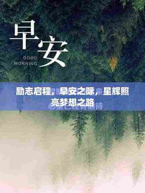 励志启程,早安之际,星辉照亮梦想之路