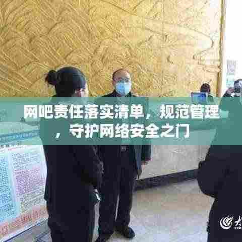 网吧责任落实清单,规范管理,守护网络安全之门