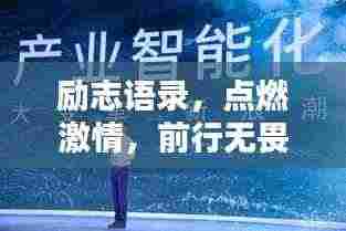 励志语录,点燃激情,前行无畏,30秒瞬间唤醒内心力量!