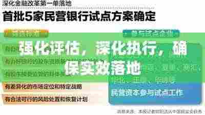 强化评估,深化执行,确保实效落地