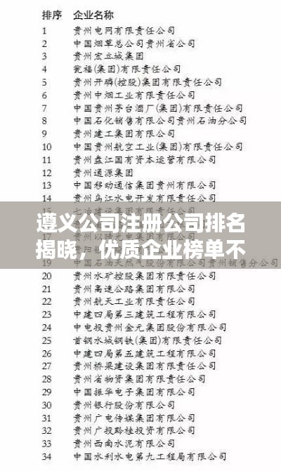 遵义公司注册公司排名揭晓，优质企业榜单不容错过！