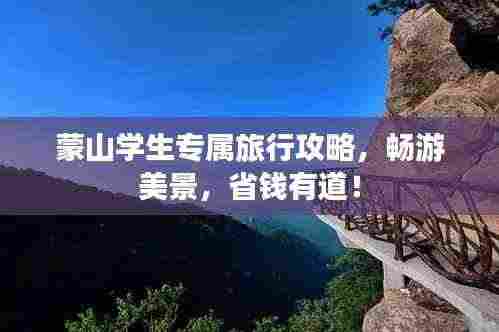 蒙山学生专属旅行攻略,畅游美景,省钱有道!