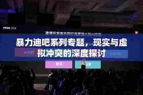 暴力迪吧系列专题,现实与虚拟冲突的深度探讨