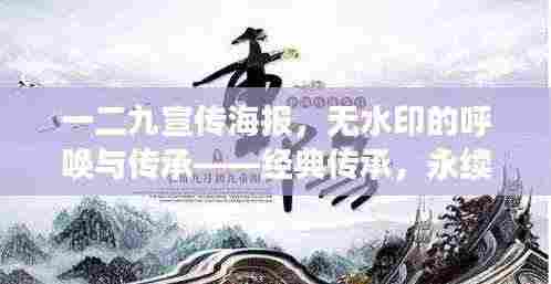 一二九宣传海报,无水印的呼唤与传承——经典传承,永续辉煌