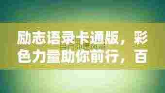 励志语录卡通版,彩色力量助你前行,百度收录标准吸睛标题。