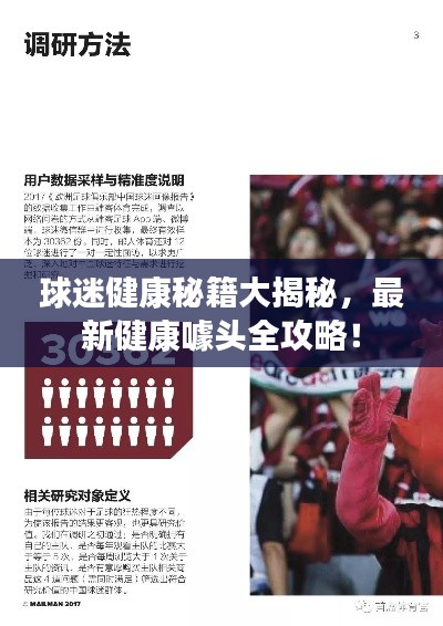 球迷健康秘籍大揭秘,最新健康噱头全攻略!
