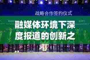 融媒体环境下深度报道的创新之路与未来展望