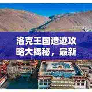 洛克王国遗迹攻略大揭秘，最新解析助你轻松探索遗迹！