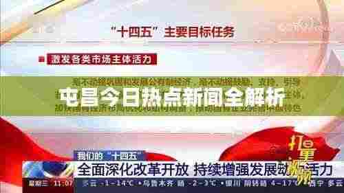 屯昌今日热点新闻全解析