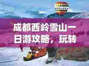 成都西岭雪山一日游攻略,玩转雪山美景,尽享冰雪奇缘!