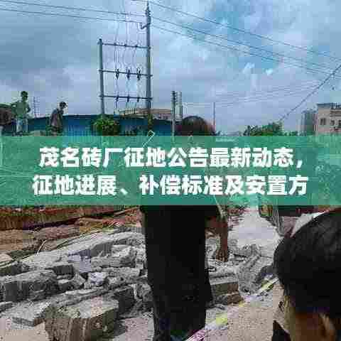 茂名砖厂征地公告最新动态,征地进展、补偿标准及安置方案一网打尽!