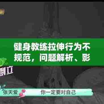 健身教练拉伸行为不规范，问题解析、影响及应对之策