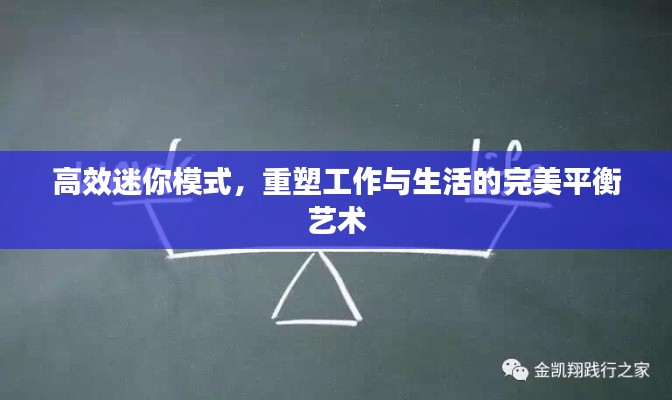 高效迷你模式，重塑工作与生活的完美平衡艺术