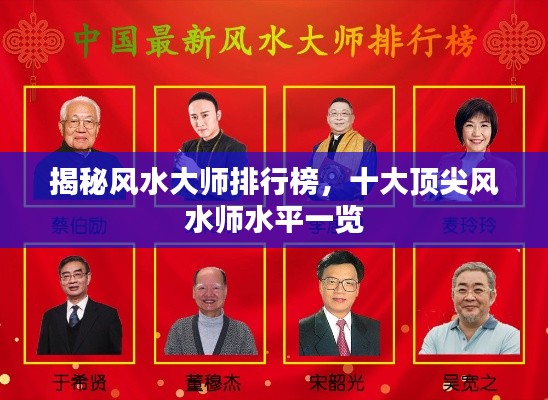 揭秘风水大师排行榜,十大顶尖风水师水平一览