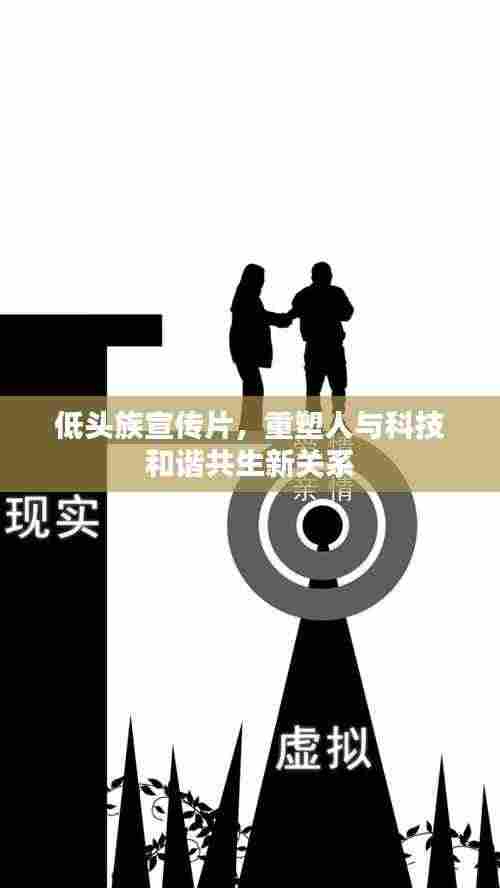 低头族宣传片,重塑人与科技和谐共生新关系