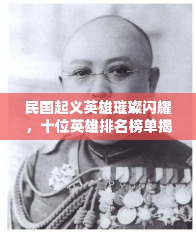 民国起义英雄璀璨闪耀,十位英雄排名榜单揭晓!
