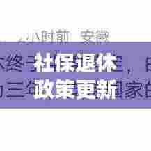 社保退休政策更新!对照表查询,揭秘你的退休权益与待遇保障!