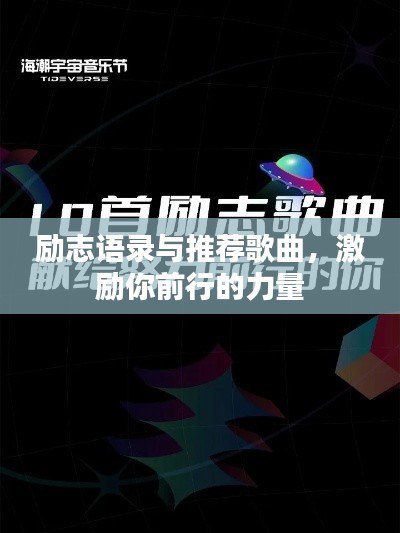 励志语录与推荐歌曲，激励你前行的力量