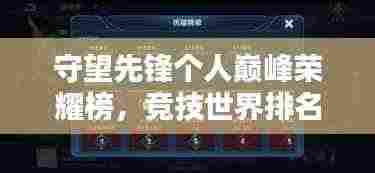 守望先锋个人巅峰荣耀榜，竞技世界排名揭秘！