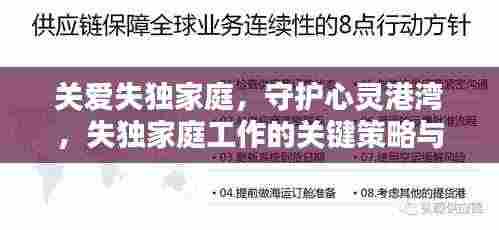 关爱失独家庭,守护心灵港湾,失独家庭工作的关键策略与方法