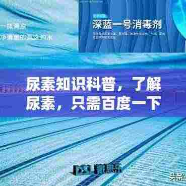尿素知识科普，了解尿素，只需百度一下！