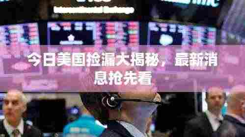 今日美国捡漏大揭秘，最新消息抢先看