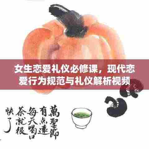 女生恋爱礼仪必修课,现代恋爱行为规范与礼仪解析视频