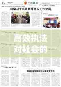 高效执法对社会的影响及其重要性，法治进步推动社会和谐繁荣