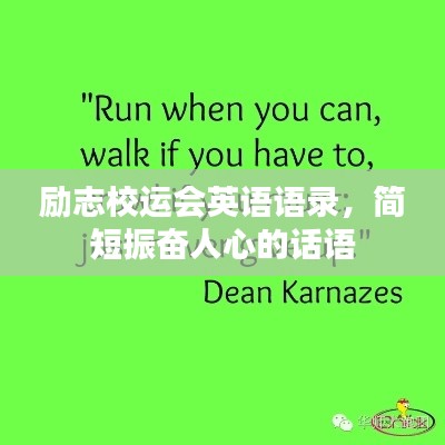 励志校运会英语语录，简短振奋人心的话语