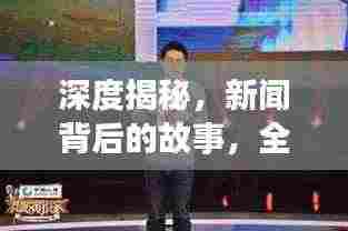 深度揭秘,新闻背后的故事,全方位报道揭秘真相
