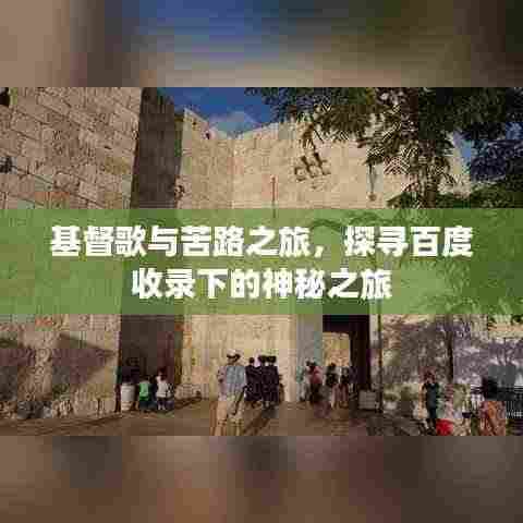 基督歌与苦路之旅,探寻百度收录下的神秘之旅