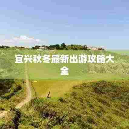 宜兴秋冬最新出游攻略大全