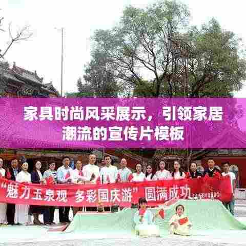 家具时尚风采展示,引领家居潮流的宣传片模板