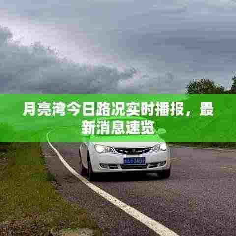 月亮湾今日路况实时播报,最新消息速览