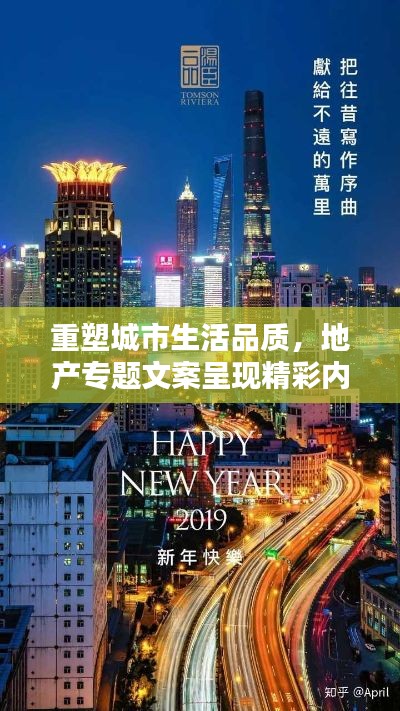 重塑城市生活品质,地产专题文案呈现精彩内容!