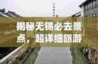 揭秘无锡必去景点,超详细旅游攻略!