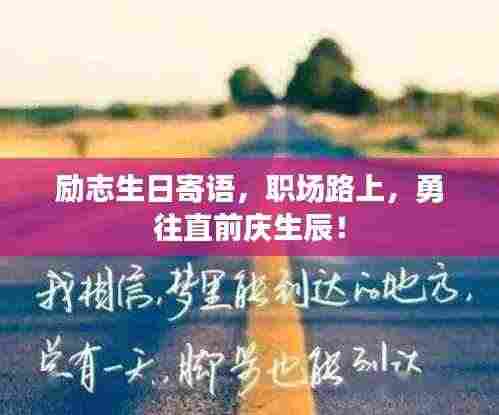 励志生日寄语,职场路上,勇往直前庆生辰!