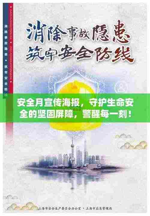 安全月宣传海报,守护生命安全的坚固屏障,警醒每一刻!