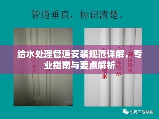 给水处理管道安装规范详解,专业指南与要点解析