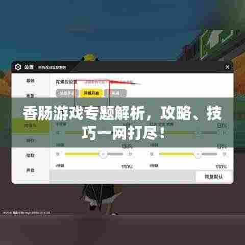 香肠游戏专题解析,攻略、技巧一网打尽!