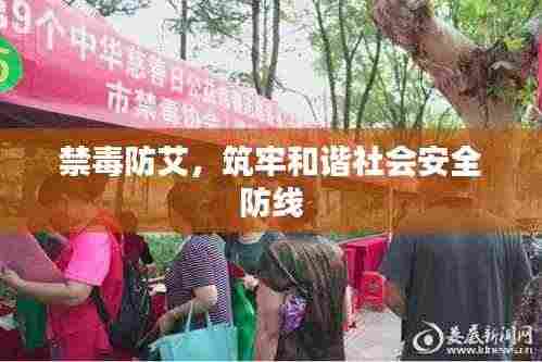 禁毒防艾，筑牢和谐社会安全防线