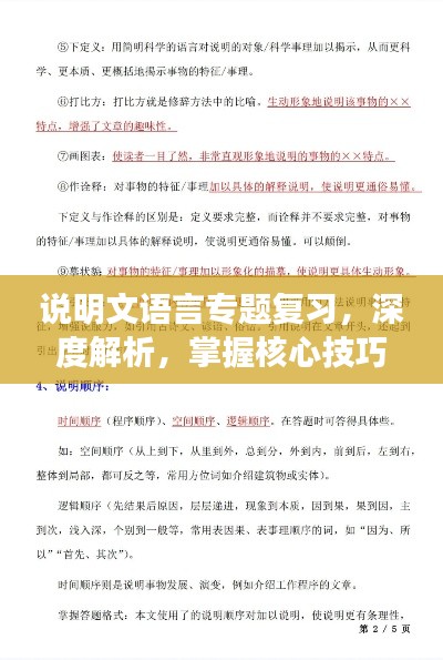 说明文语言专题复习,深度解析,掌握核心技巧